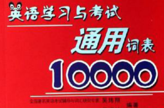 英語學習與考試通用詞表10000