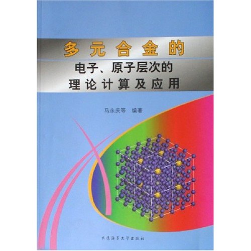 多元合金的電子原子層次的理論計算及套用