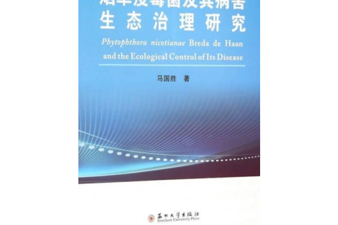 菸草疫黴菌及其病害生態治理研究