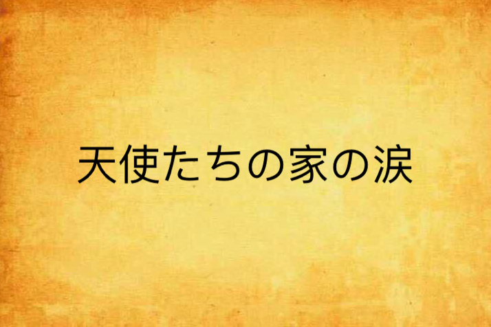 天使たちの家の涙