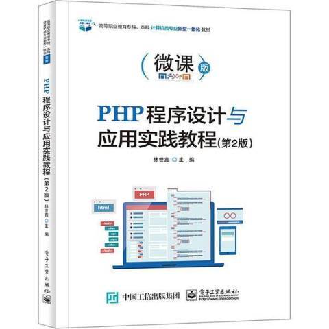 PHP程式設計與套用實踐教程第2版