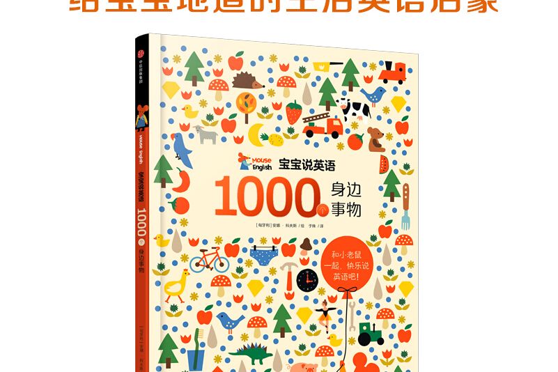 寶寶說英語：1000個身邊事物