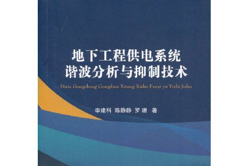 地下工程供電系統諧波分析與抑制技術