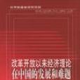 改革開放以來經濟理論在中國的發展和難題