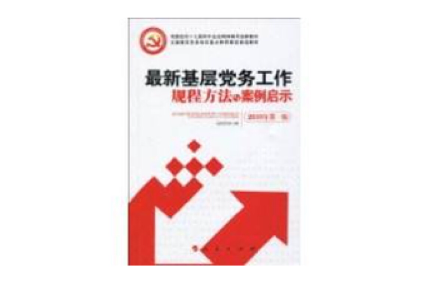 最新基層黨務工作規程方法與案例啟示