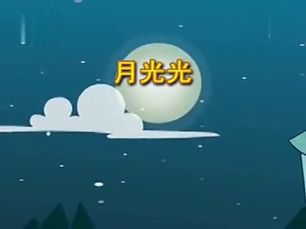 月光光(福州童謠)