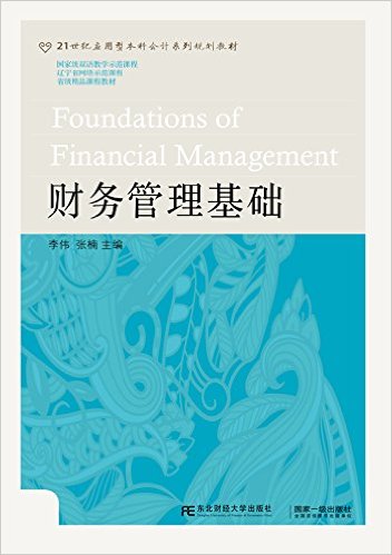 財務管理基礎(李偉、張楠編著書籍)