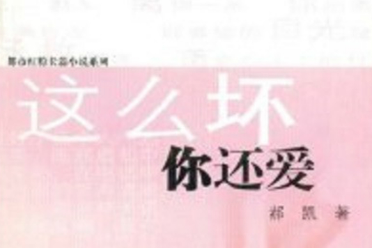 這么壞你還愛(這么壞你還愛/都市紅粉長篇小說系列)