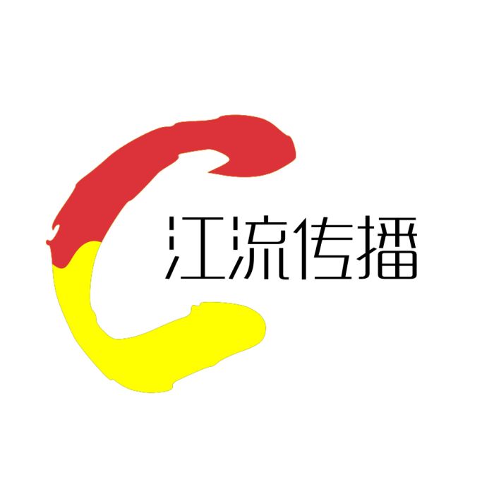 貴州江流文化傳播有限公司