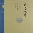 鐘書國學精粹：格言聯璧