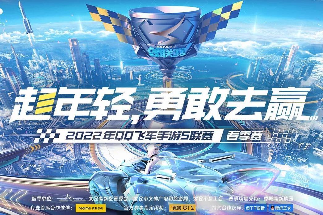 2022年QQ飛車手遊S聯賽春季賽