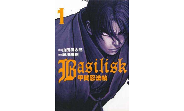 Basilisk 甲賀忍法帖 01 中文百科全書