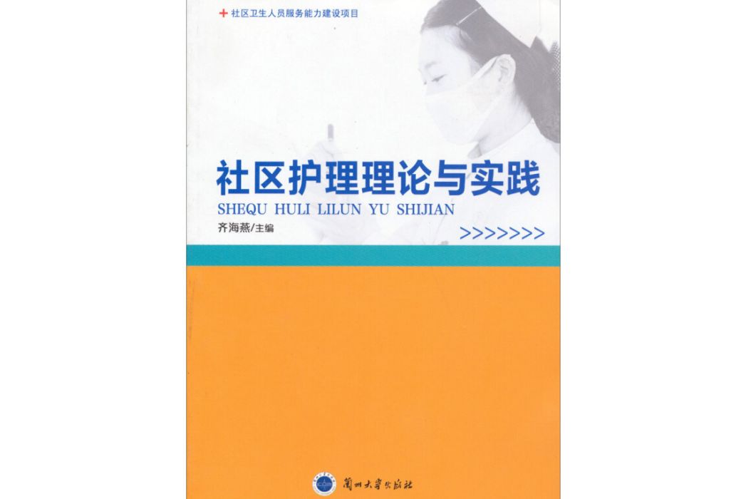 社區衛生人員服務能力建設項目：社區護理理論與實踐