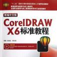 新編中文版CorelDRAW X6標準教程(書籍)