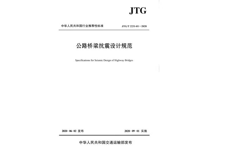 公路橋樑抗震設計規範(JTG/T 2231-01—2020)