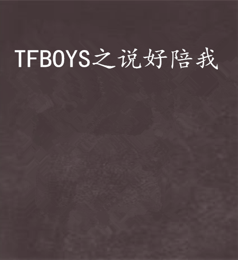 TFBOYS之說好陪我