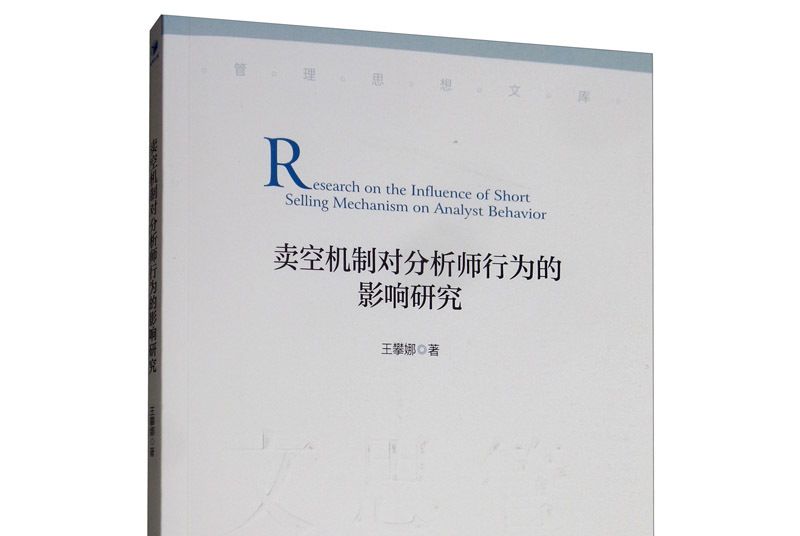 賣空機制對分析師行為的影響研究