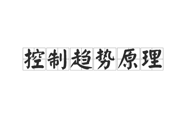 控制趨勢原理