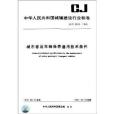 中華人民共和國城鎮建設行業標準：城市客運車輛保養通用技術條件