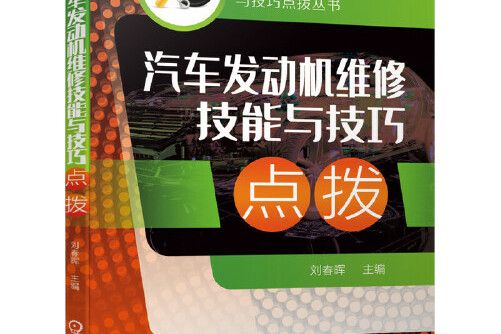 汽車發動機維修技能與技巧點撥