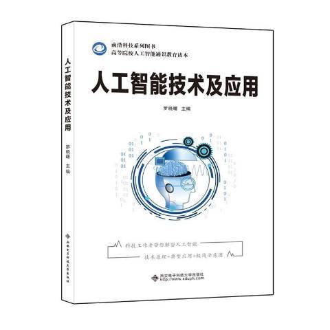 人工智慧技術及套用(2021年西安電子科技大學出版社出版的圖書)