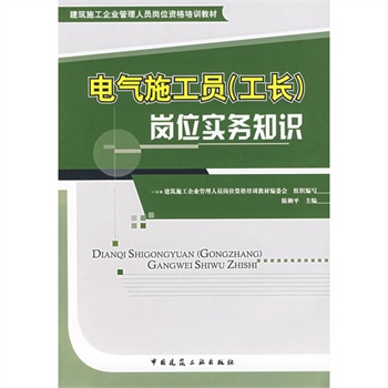 電氣施工員（工長）崗位實務知識(電氣施工員)