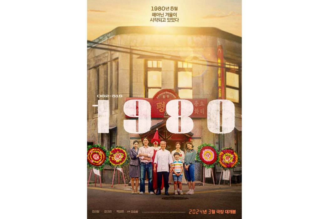 1980(韓國2024年姜信日、金圭麗主演電影)