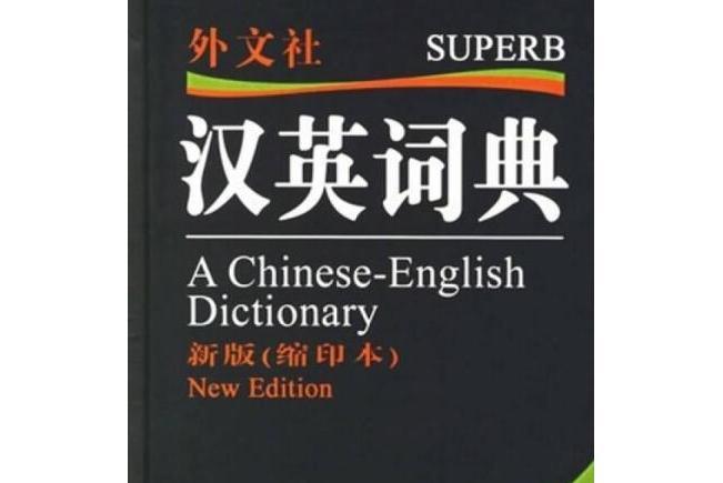 學生漢英詞典(2006年非常英語編寫組編寫、外文出版社出版的圖書)