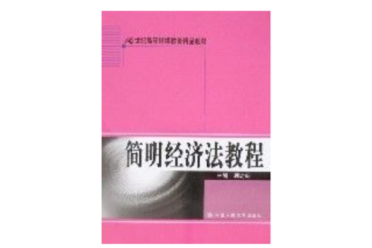 簡明經濟法教程(2008年中國人民大學出版社出版的圖書)