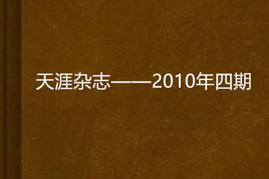 天涯雜誌——2010年四期