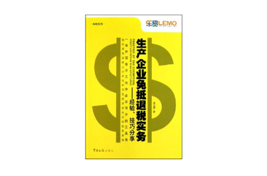 技巧分享(生產企業免抵退稅實務：經驗、技巧分享)