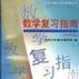 碩士研究生入學考試――數學複習指南（2000年版）