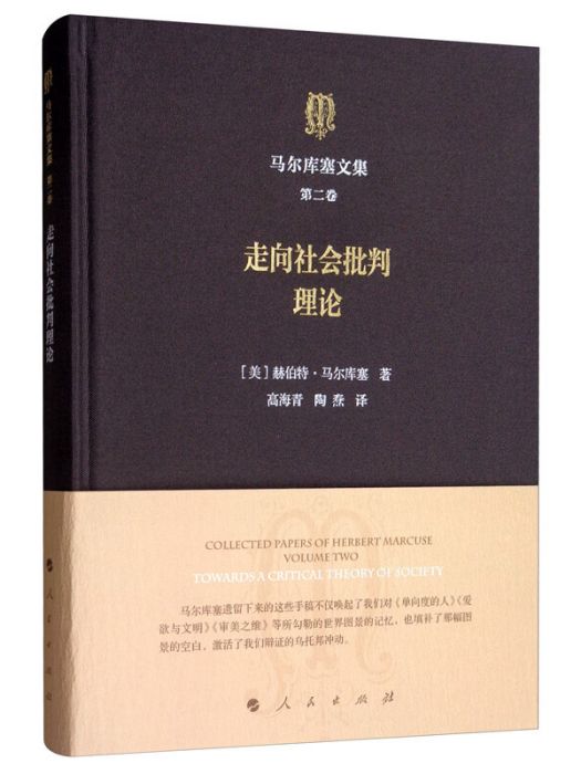 馬爾庫塞文集第二捲走向社會批判理論