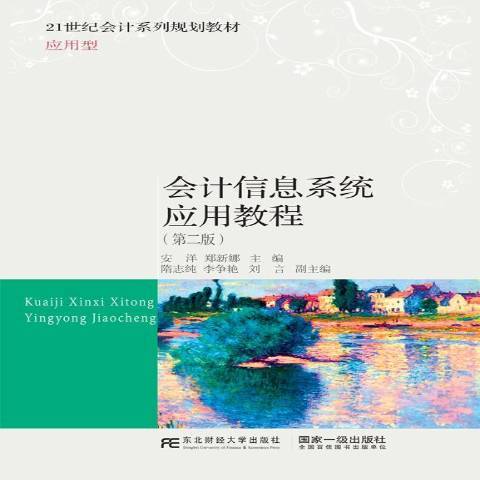 會計信息系統套用教程(2019年東北財經大學出版社出版的圖書)