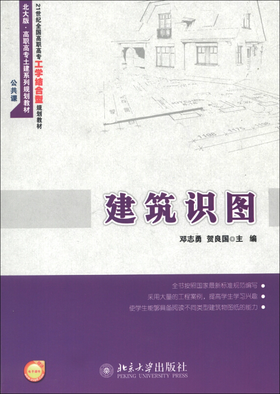 建築識圖(鄧志勇，賀良國著圖書)