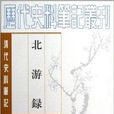 清代史料筆記叢刊：北游錄