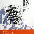 唐代行書技法四十例-書法技法講壇