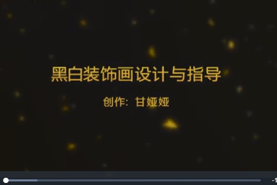 黑白裝飾畫的設計與指導