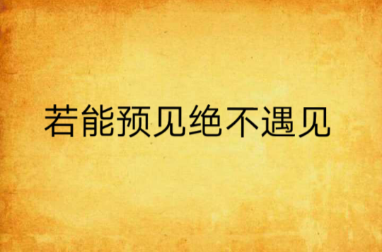 若能預見絕不遇見