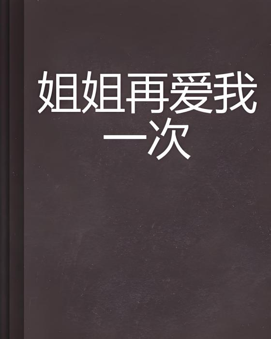 姐姐再愛我一次(張振華韻青創作的網路小說)