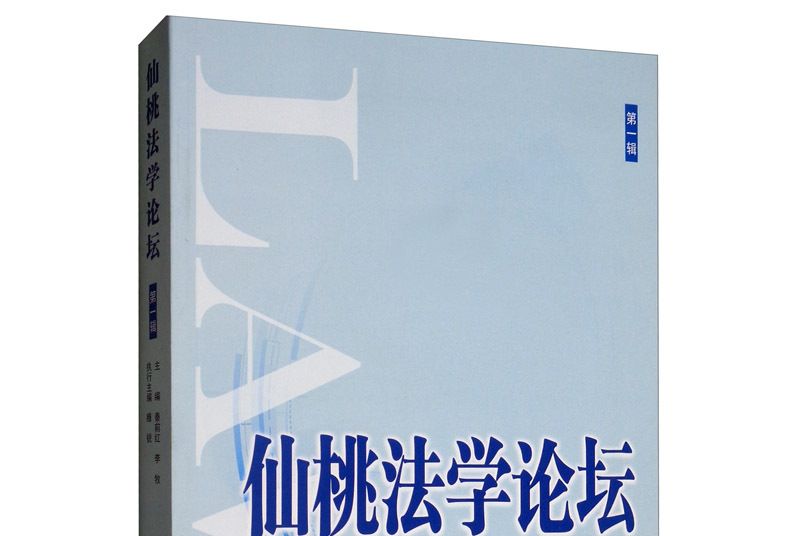 仙桃法學論壇（第一輯）