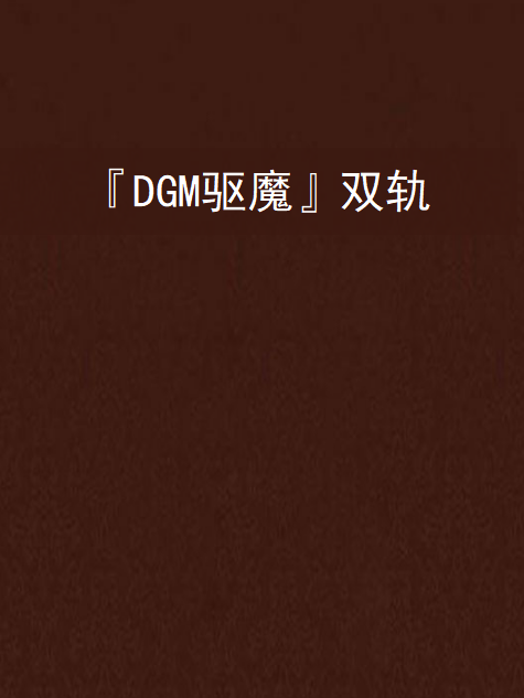 『DGM驅魔』雙軌