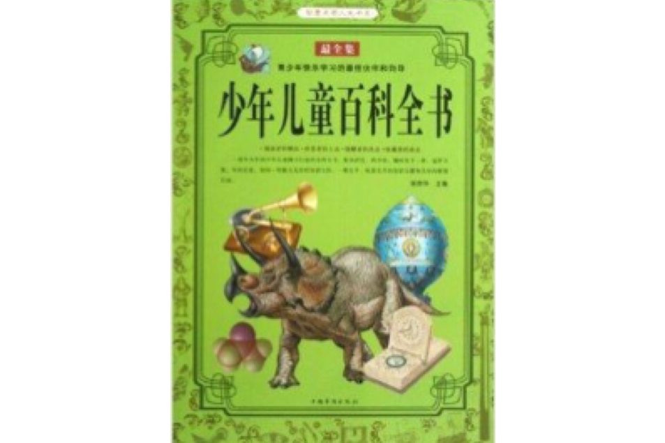 少年兒童百科全書/智慧點亮人生書系