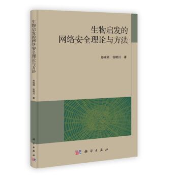 生物啟發的網路安全理論與方法