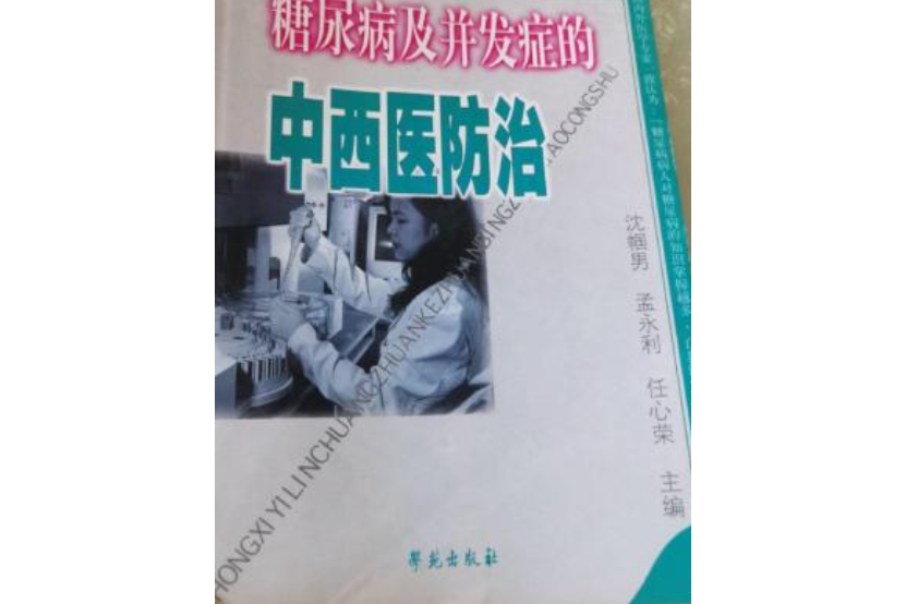 糖尿病及併發症的中西醫防治