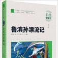 國小語文新課標必讀叢書：魯濱孫漂流記