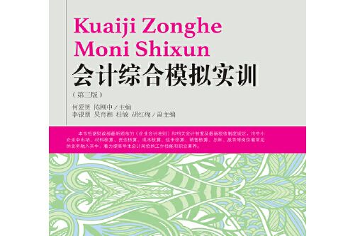 會計綜合模擬實訓（第三版）(2017年東北財經大學出版社有限責任公司出版的圖書)