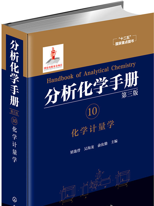 分析化學手冊·10·化學計量學（第三版）