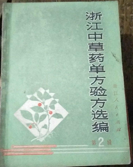 浙江中草藥單方驗方選編（第二輯）