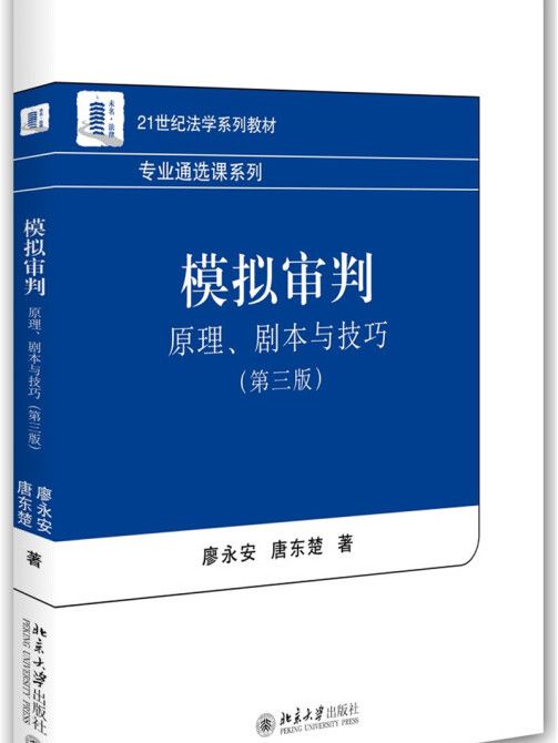 模擬審判：原理、劇本與技巧（第三版）